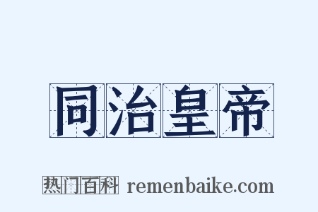 同治皇帝是什么意思的图片